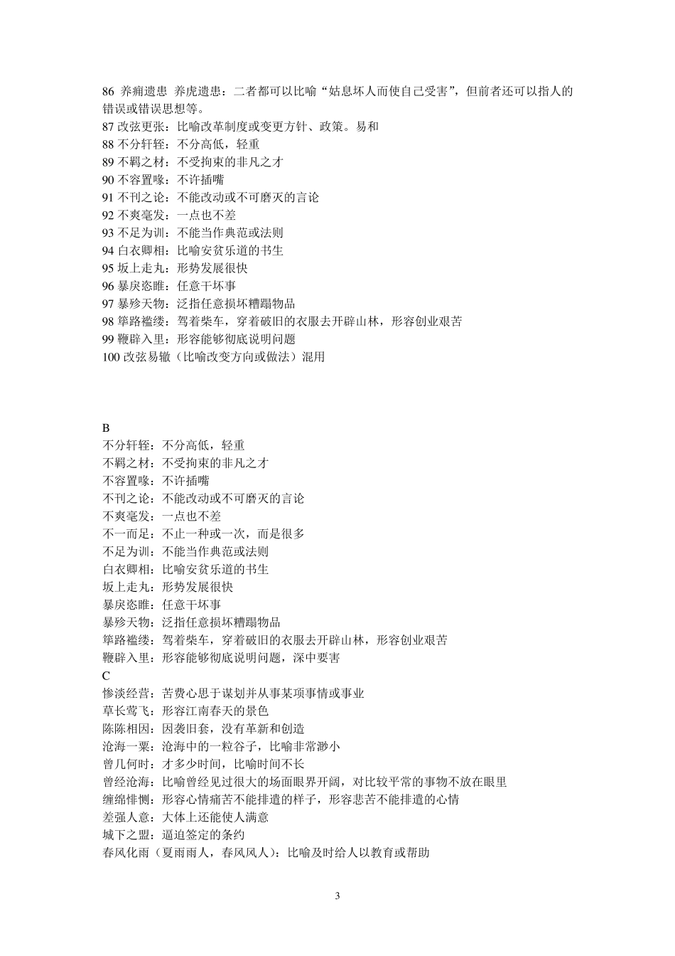 生僻成语大全_第3页