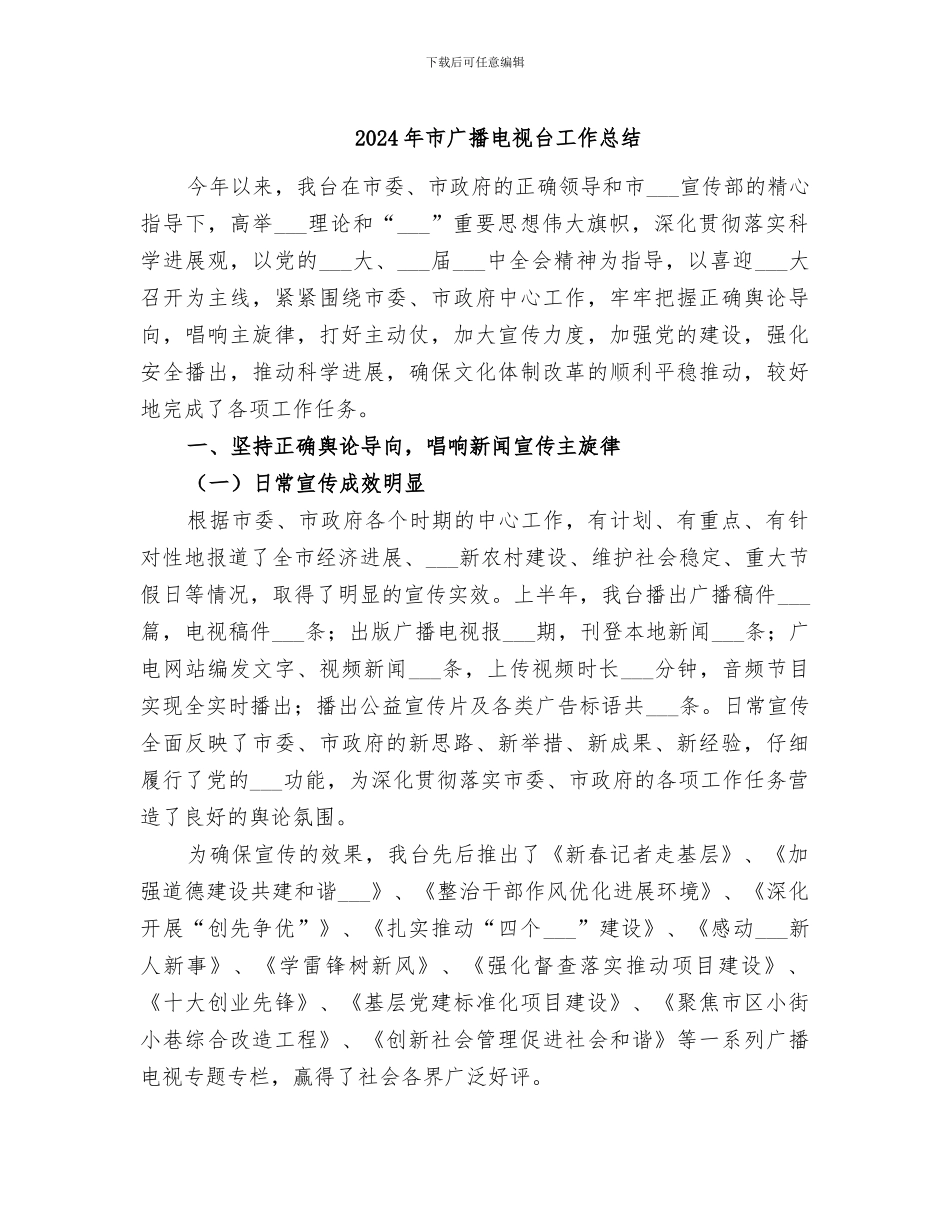 2024年市广播电视台工作总结_第1页