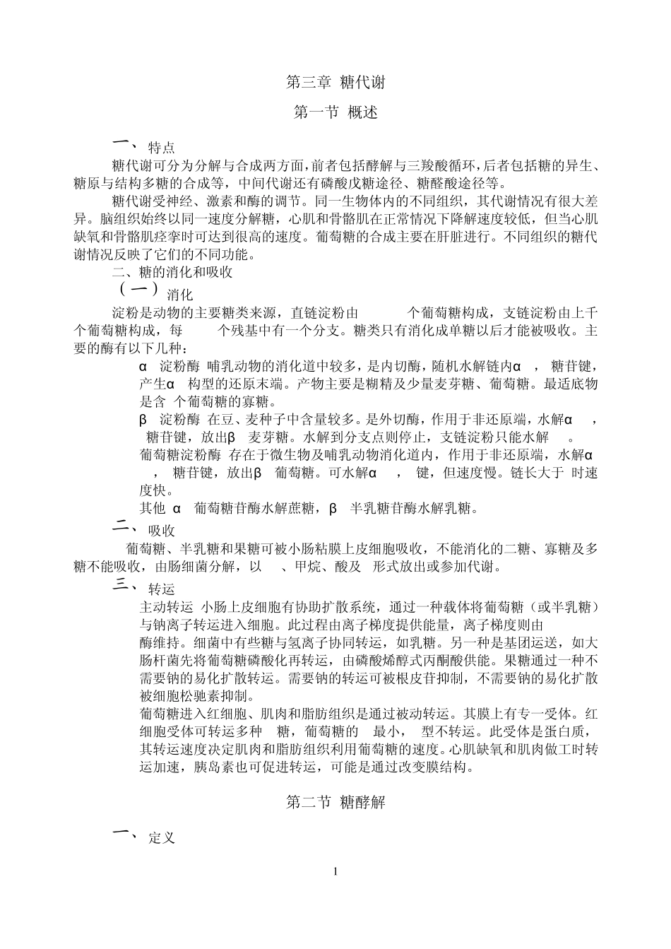 生化11糖代谢_第1页