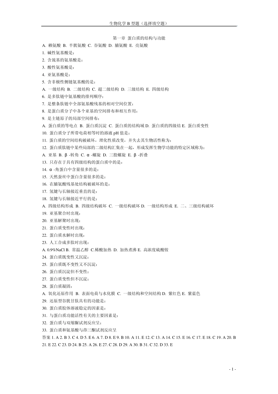 生化B型题(选择填空题)_第1页