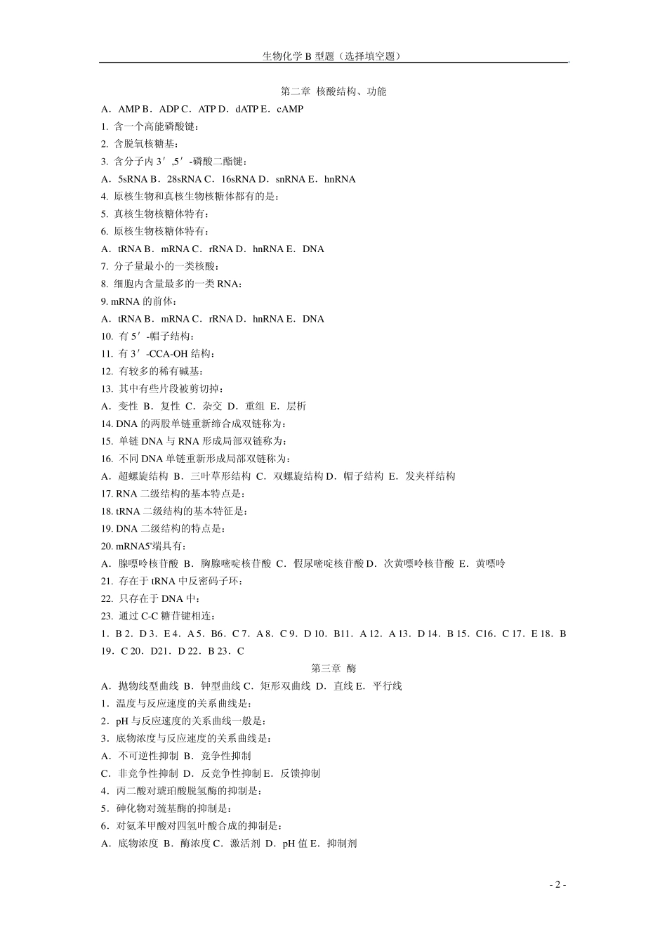 生化B型题(选择填空题)_第2页