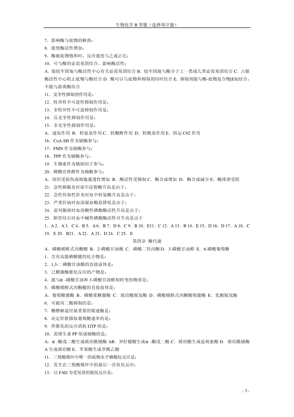 生化B型题(选择填空题)_第3页