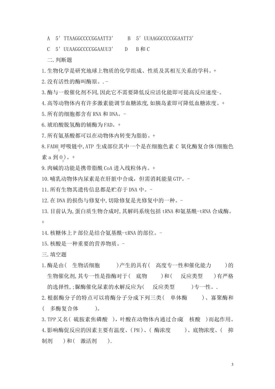 生化习题及答案_第3页