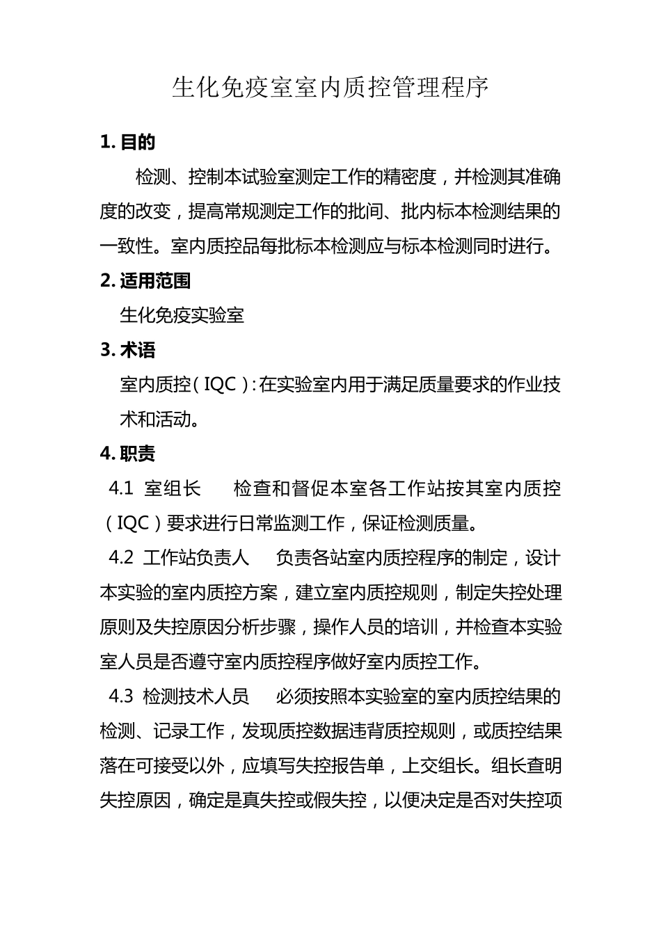 生化免疫室室内质控管理程序_第1页