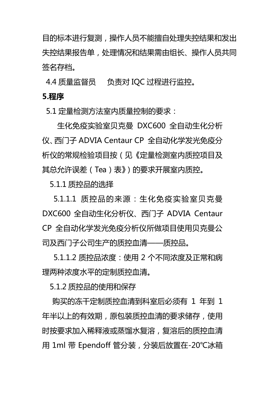 生化免疫室室内质控管理程序_第2页