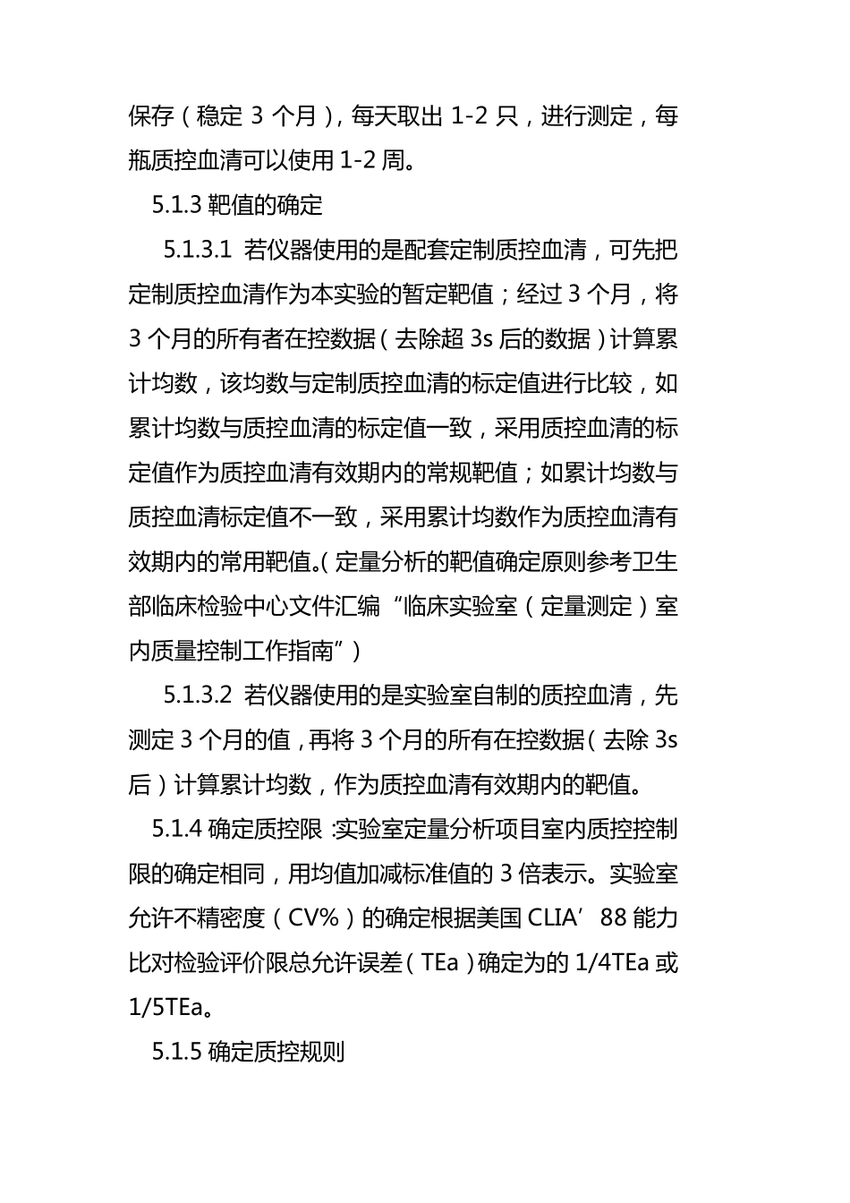 生化免疫室室内质控管理程序_第3页