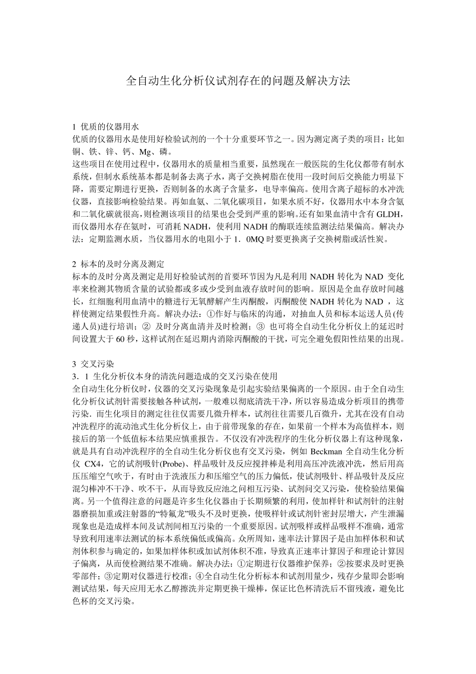 生化分析仪试剂存在的问题及解决方法_第1页