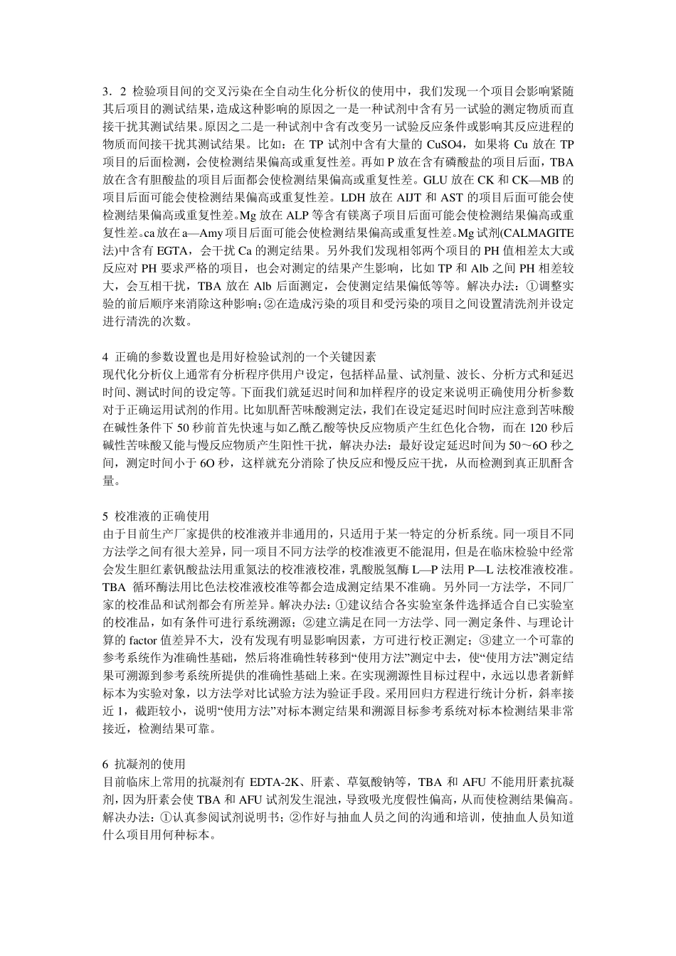 生化分析仪试剂存在的问题及解决方法_第2页