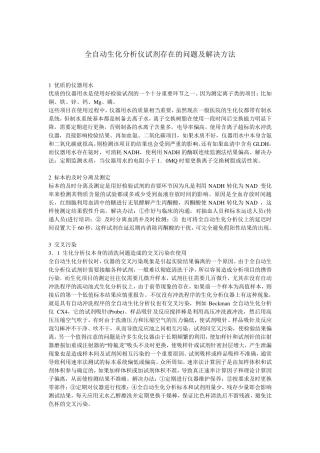 生化分析仪试剂存在的问题及解决方法