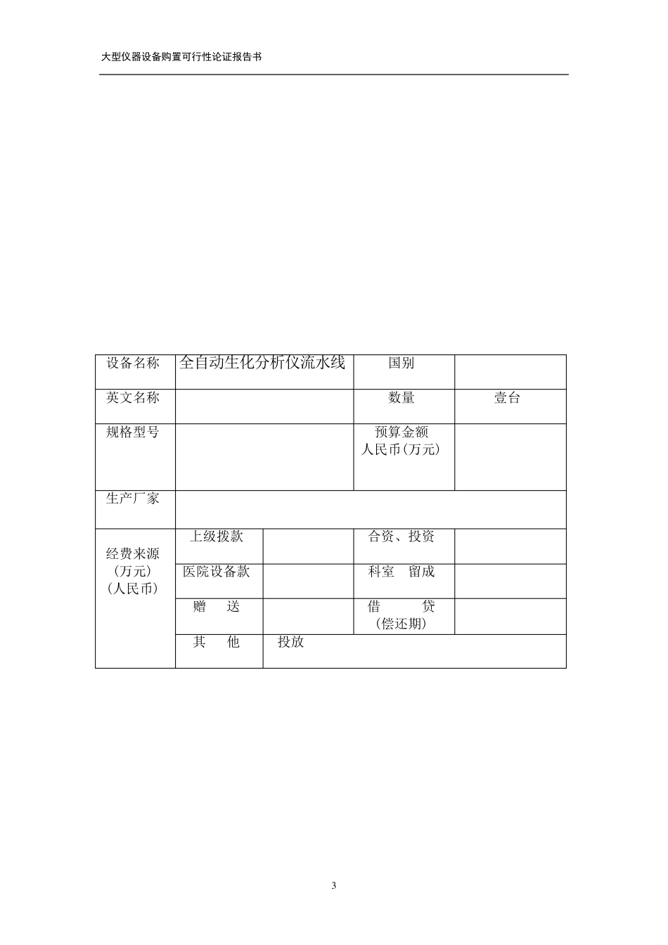 生化分析仪购置可行性论证报告书_第3页