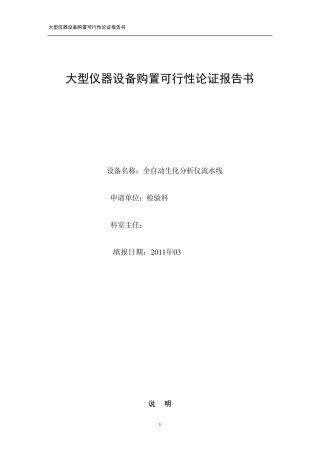 生化分析仪购置可行性论证报告书