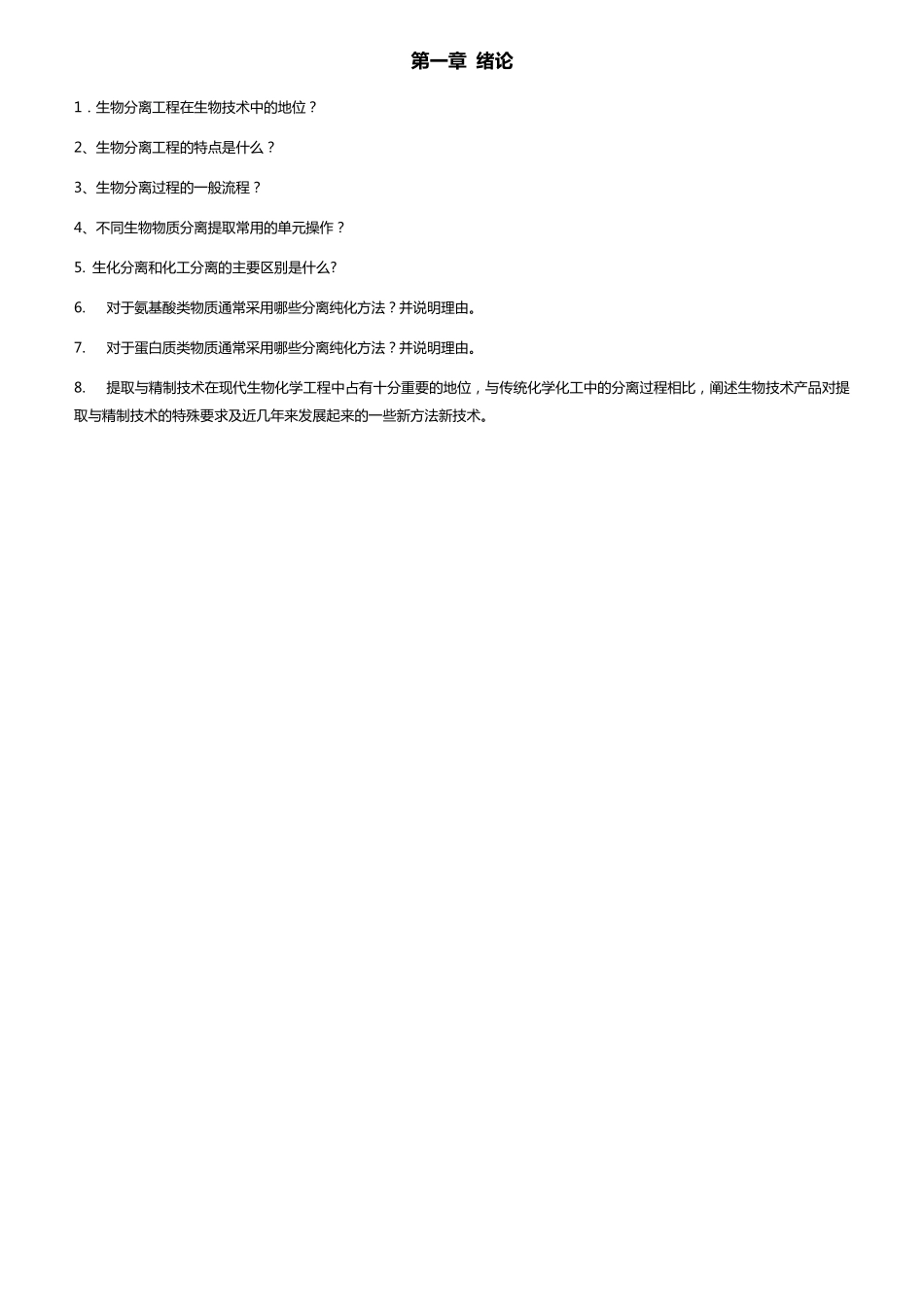 生化分离每章练习题_第1页