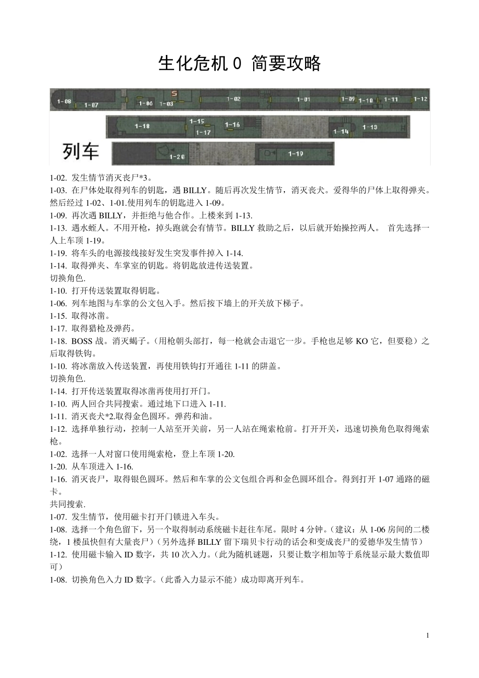 生化危机0简要攻略_第1页