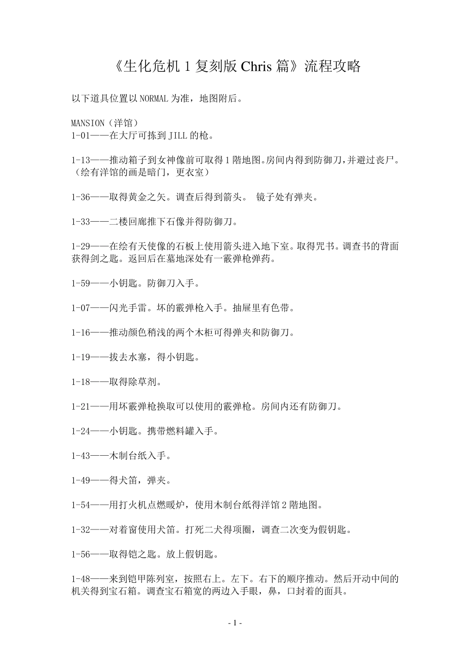 生化危机1复刻版Chris篇攻略流程(含地图)_第1页