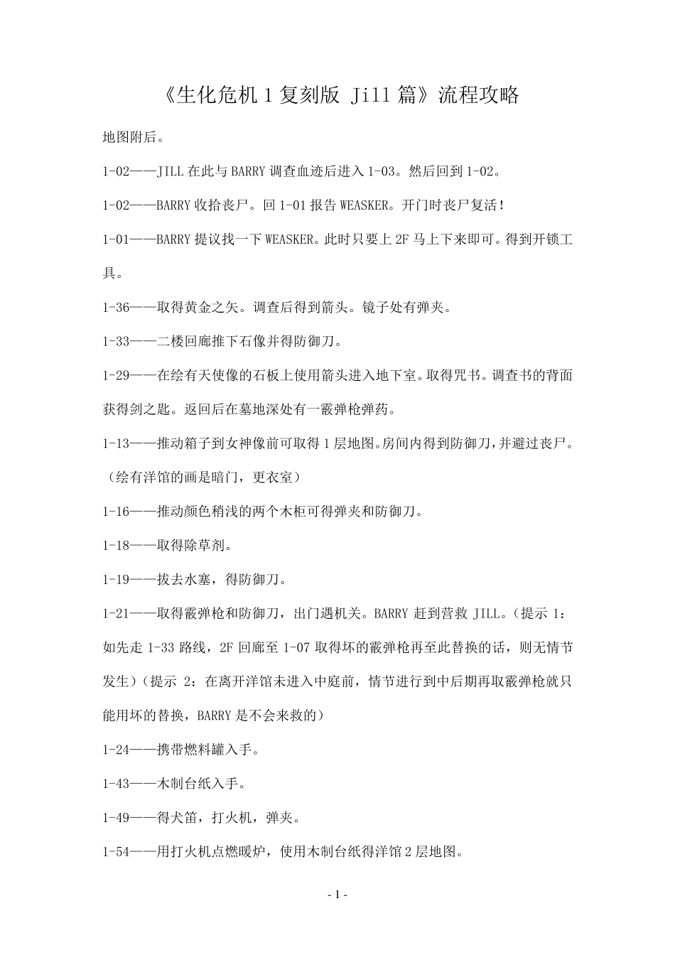 生化危机1复刻版Jill篇攻略流程(含地图)_第1页