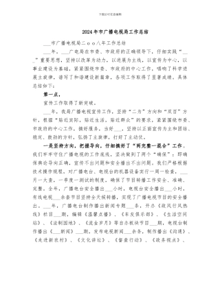 2024年市广播电视局工作总结