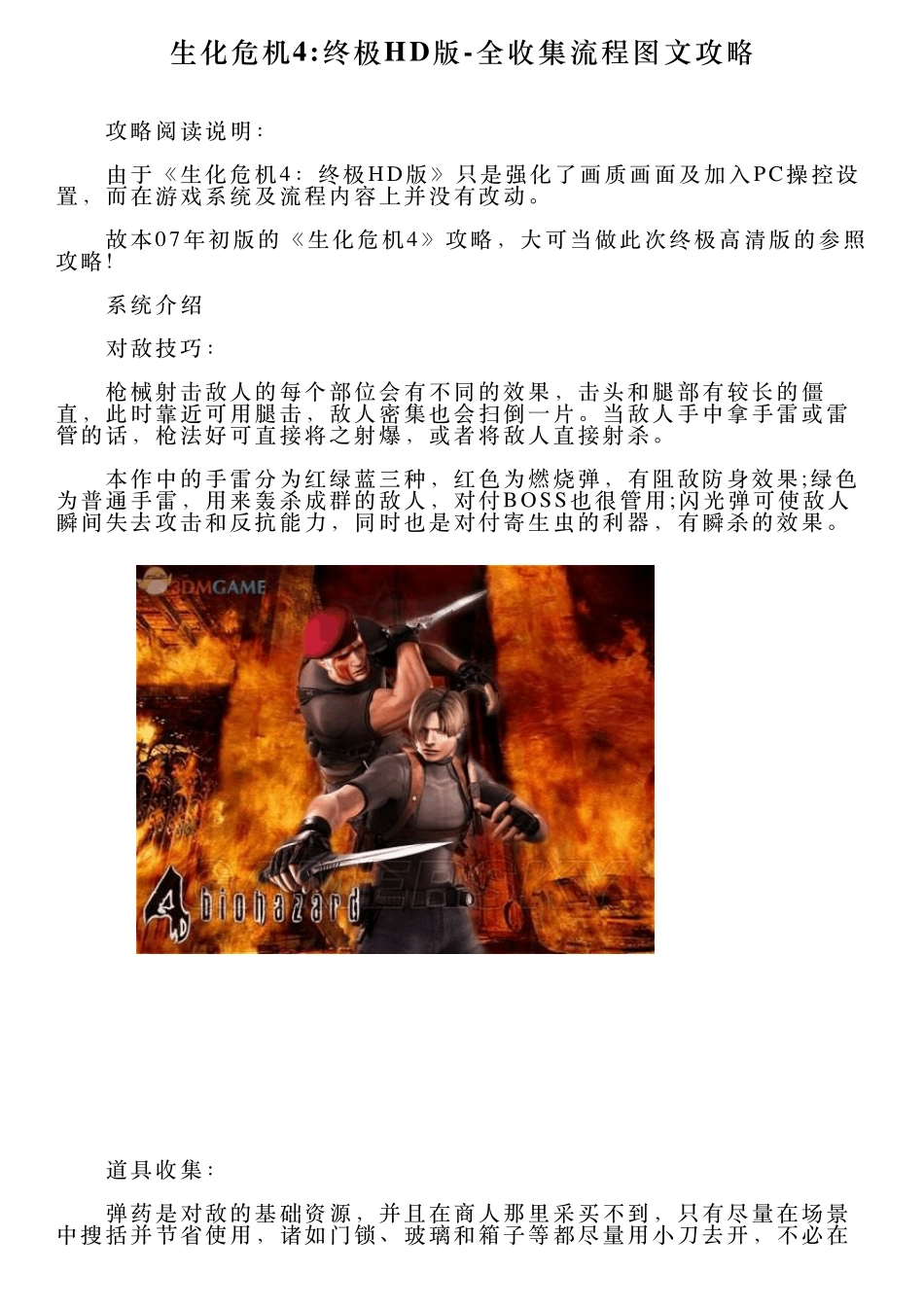 生化危机4终极HD版全收集流程图文攻略_第1页