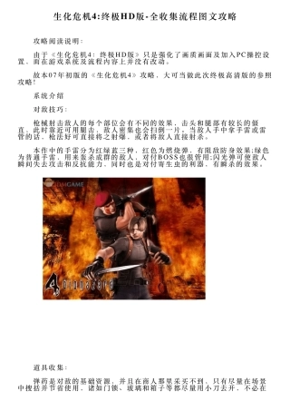 生化危机4终极HD版全收集流程图文攻略