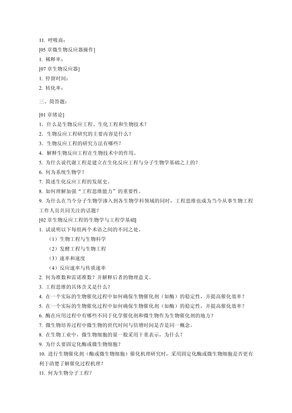 生化反应工程试题库_第3页