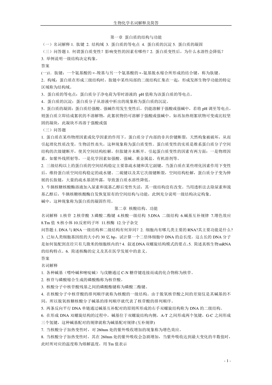 生化名词解释与简答题_第1页