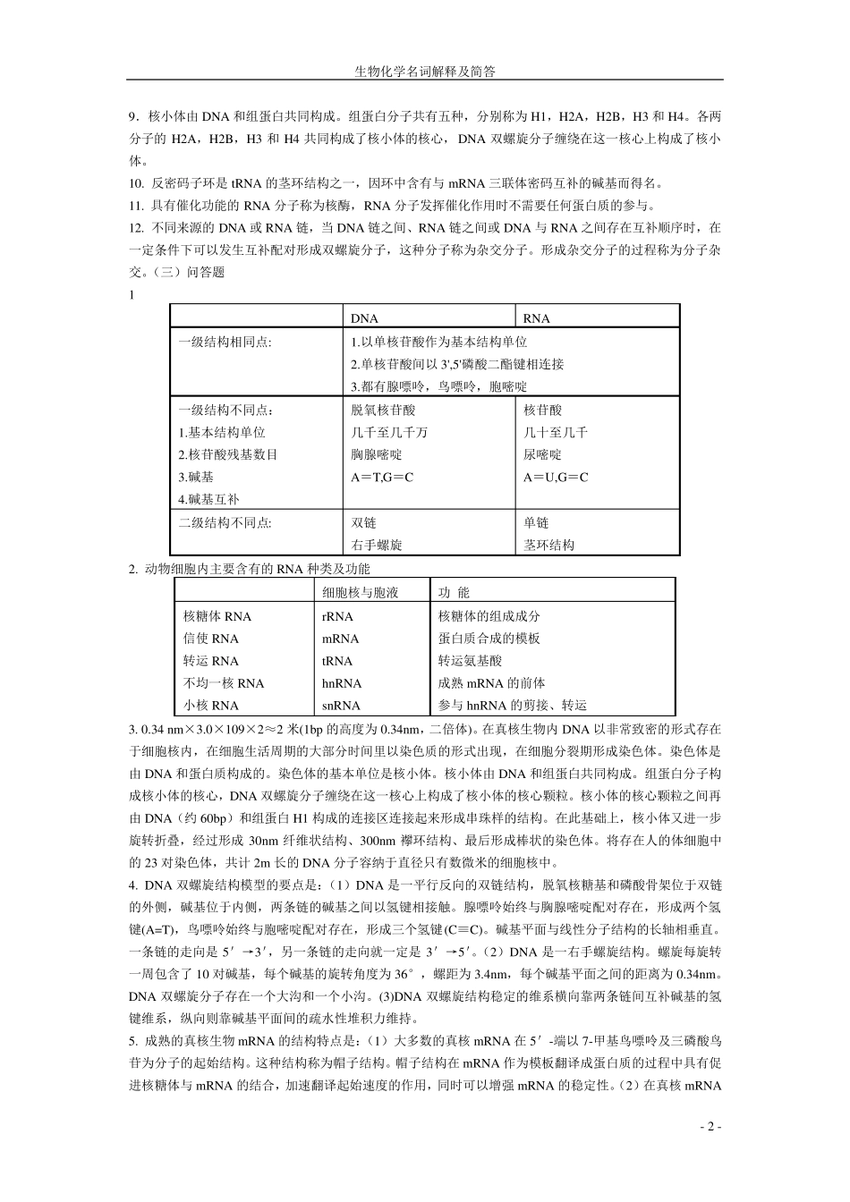 生化名词解释与简答题_第2页