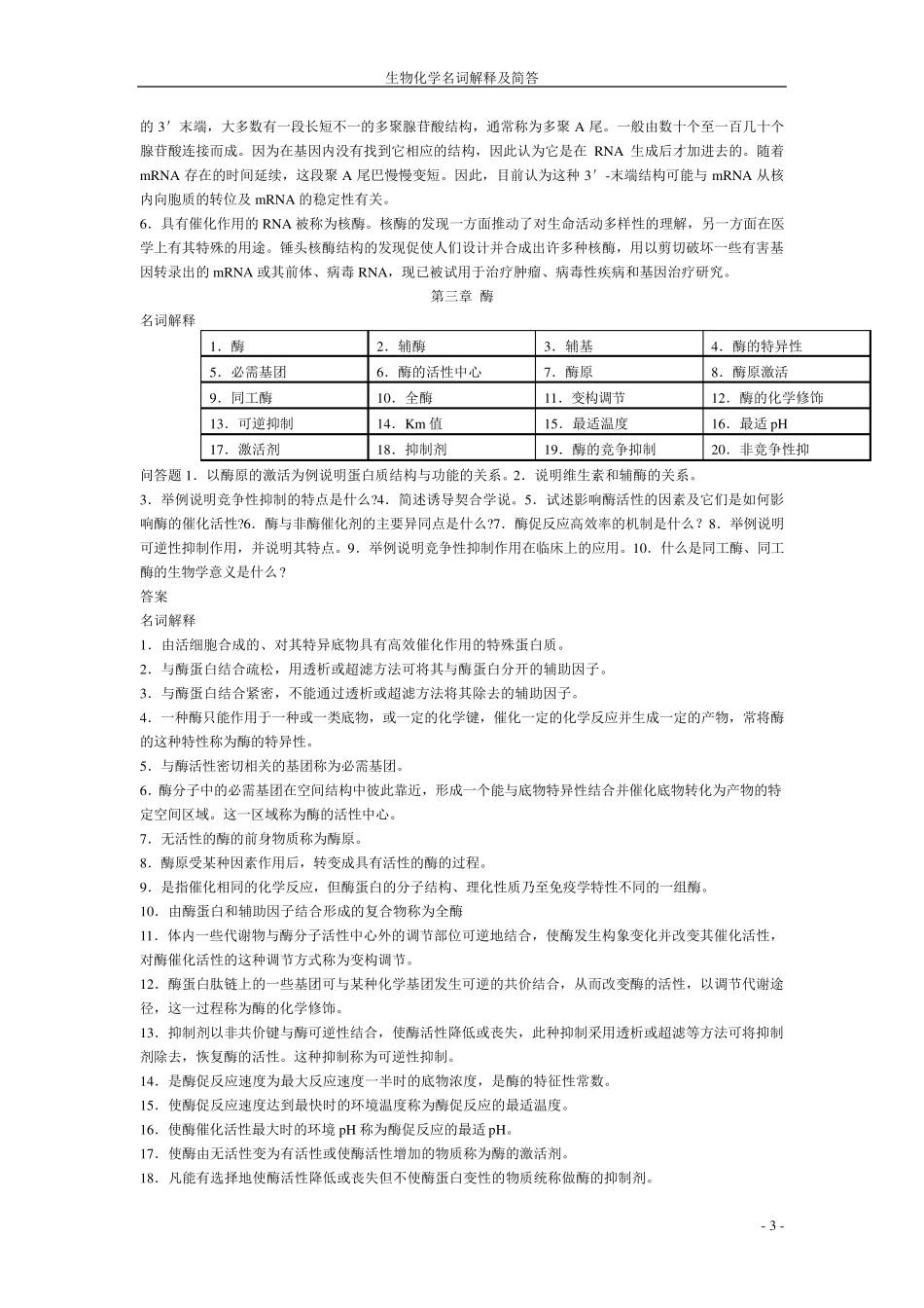 生化名词解释与简答题_第3页