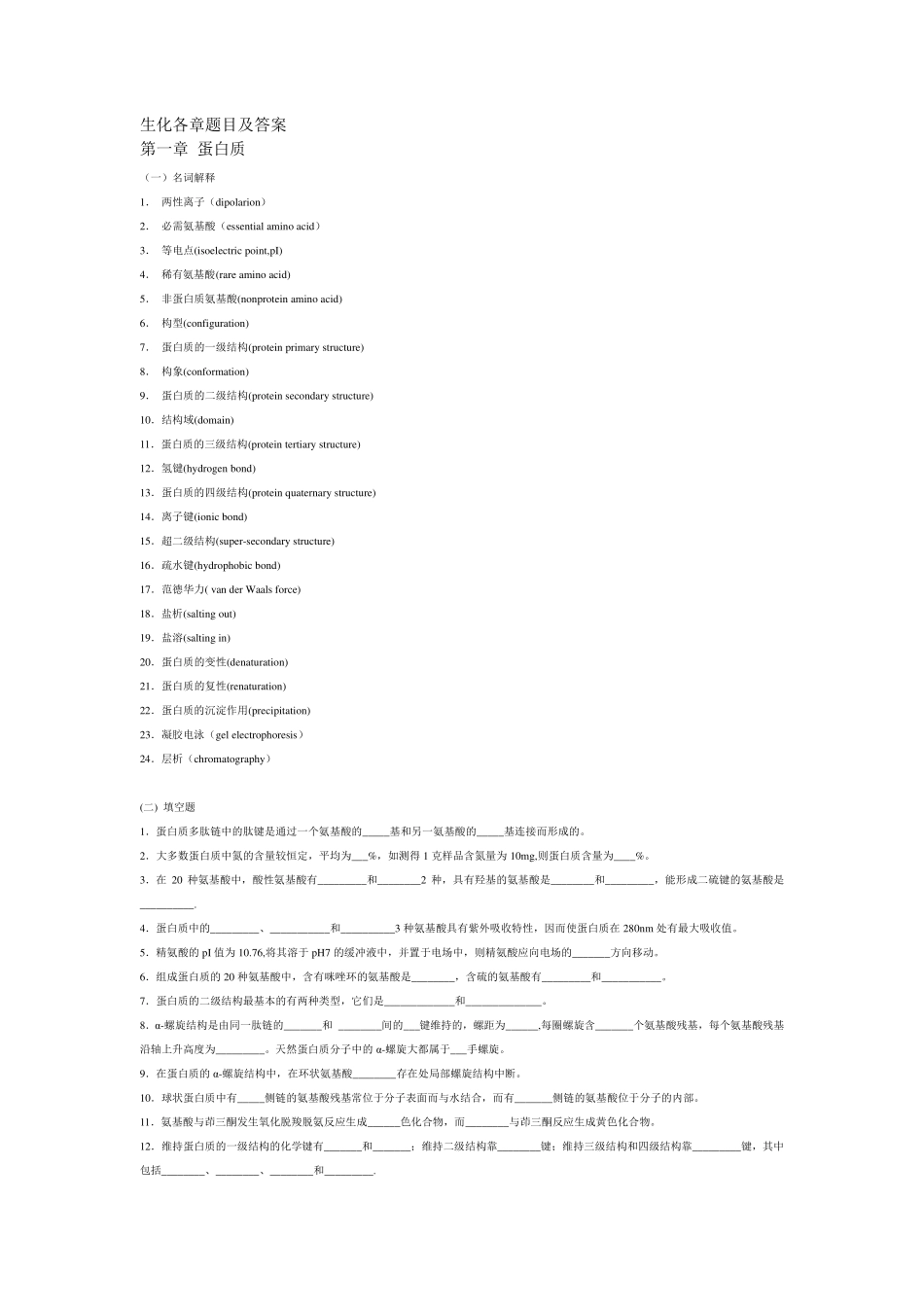 生化各章题目及答案_第1页