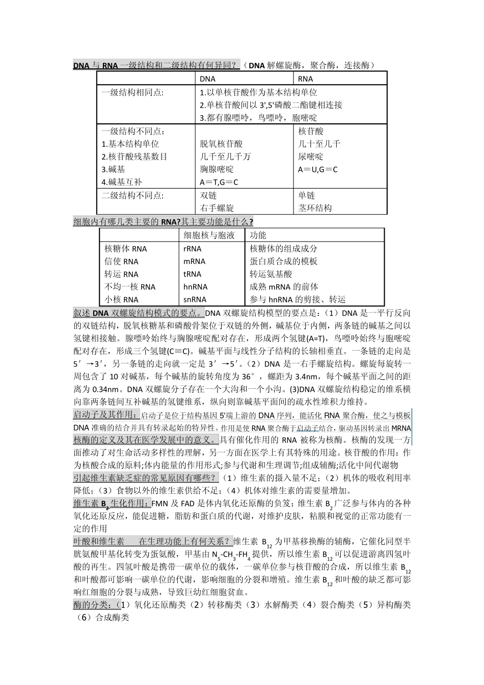 生化名词解释及问答题_第1页