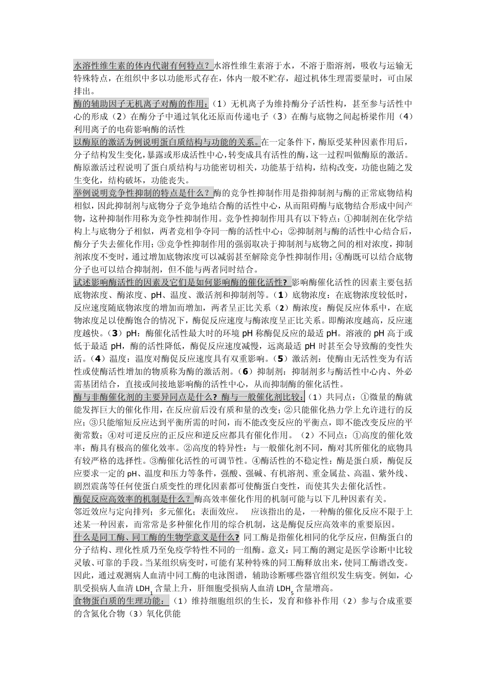 生化名词解释及问答题_第2页