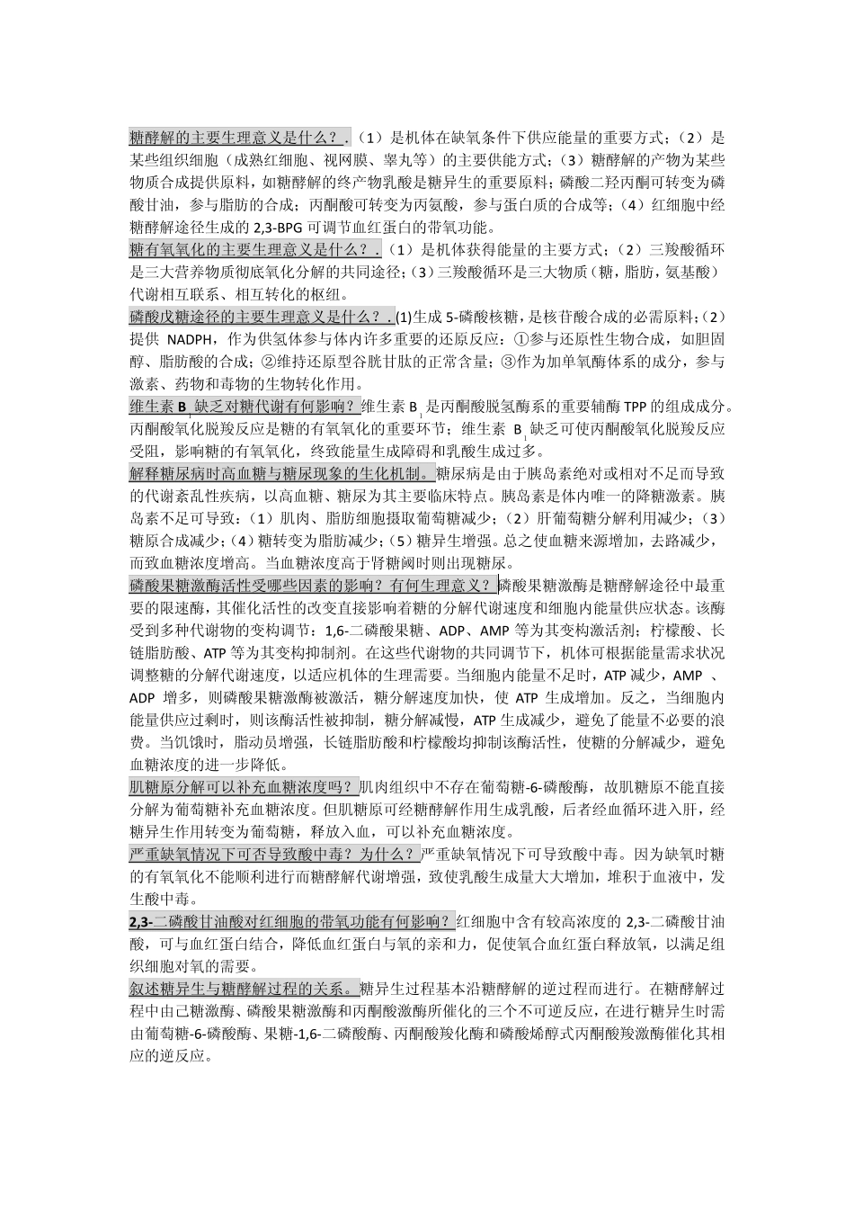 生化名词解释及问答题_第3页