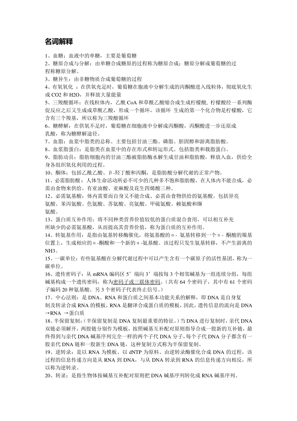 生化名词解释及问答题答案_第1页