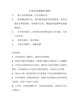 生化培养箱操作规程
