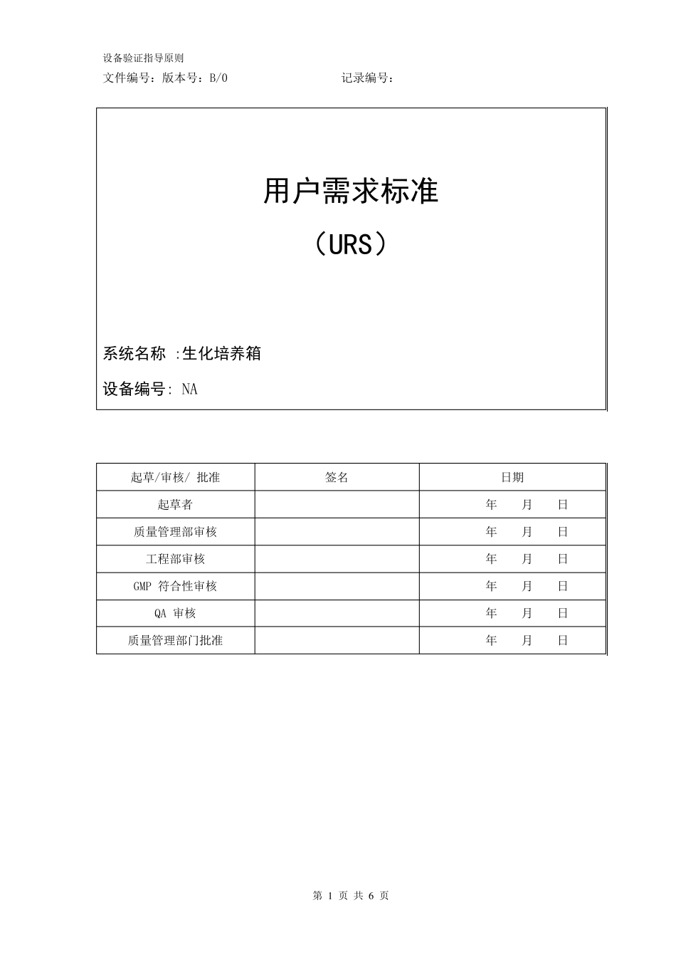生化培养箱用户需求标准_第1页