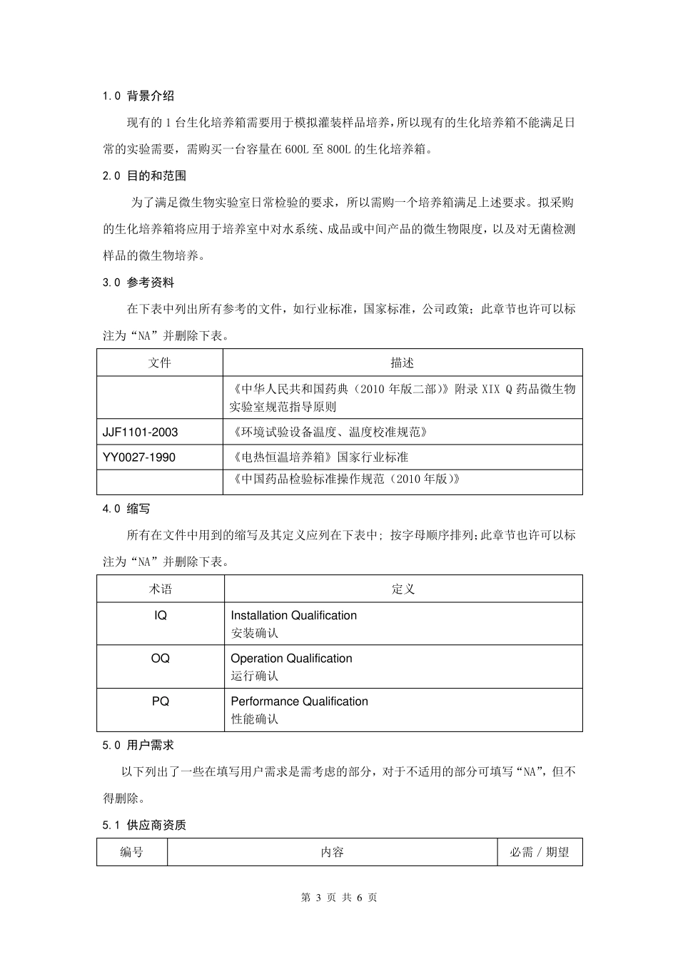 生化培养箱用户需求标准_第3页