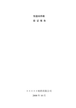 生化培养箱验证报告