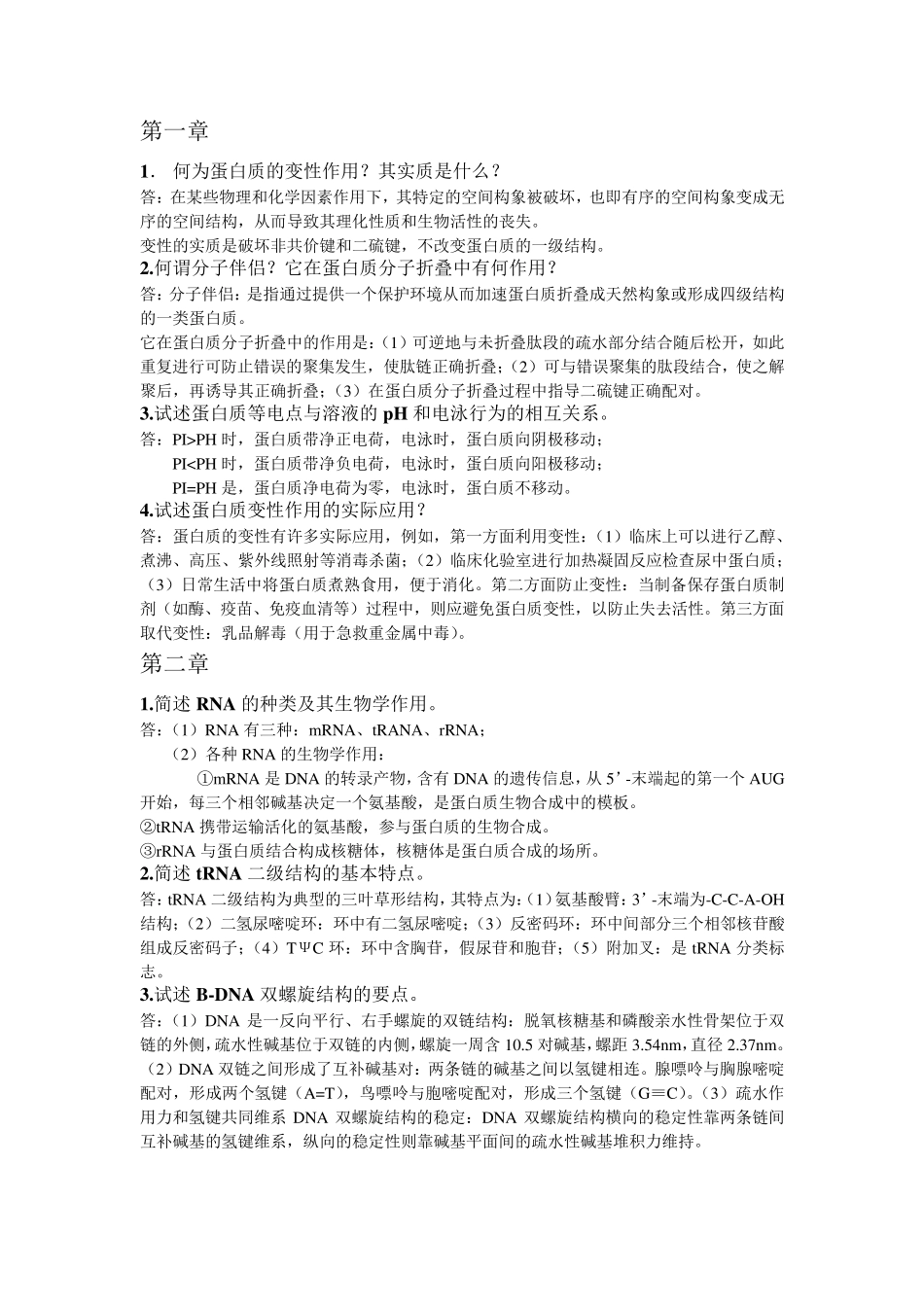 生化复习资料简答题与论述题_第1页