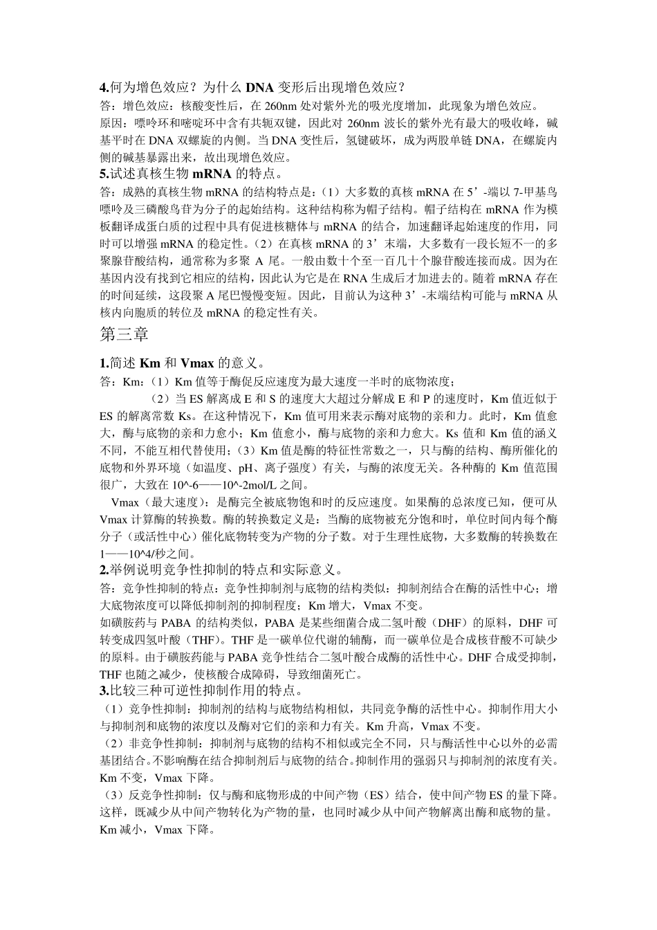 生化复习资料简答题与论述题_第2页