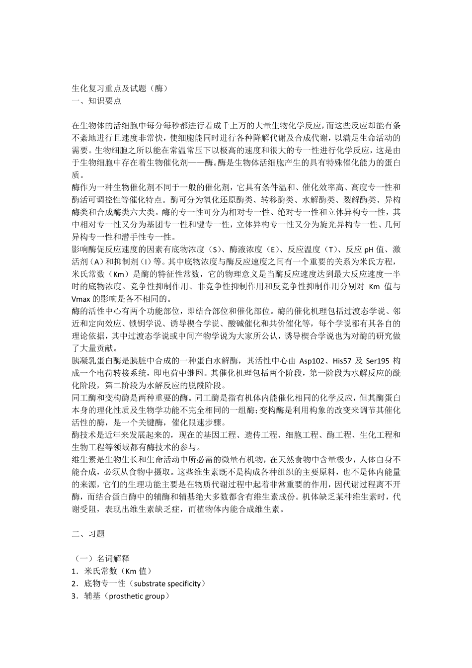 生化复习重点及试题酶_第1页