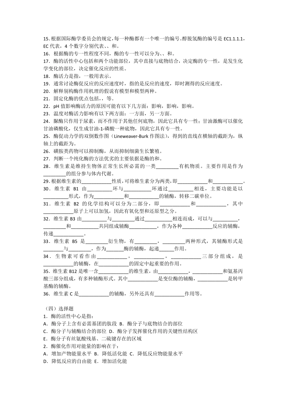 生化复习重点及试题酶_第3页