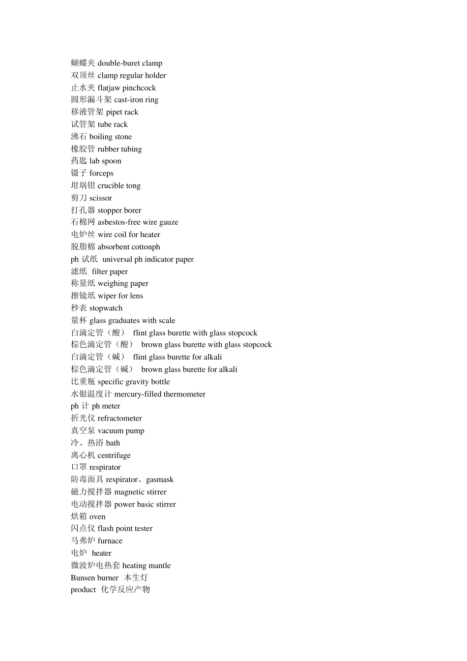 生化实验室仪器名称中英文对照_第2页