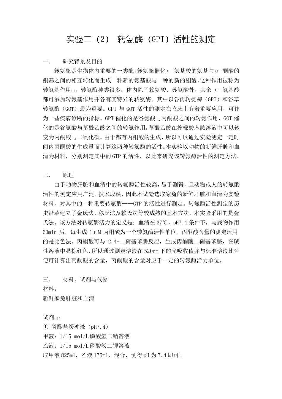生化实验_转氨酶(GPT)活性的测定报告_第1页