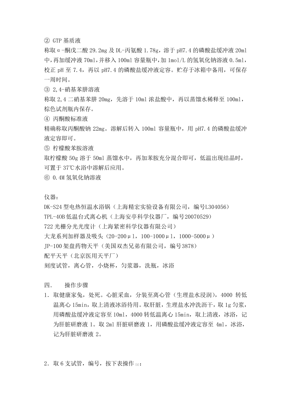 生化实验_转氨酶(GPT)活性的测定报告_第2页