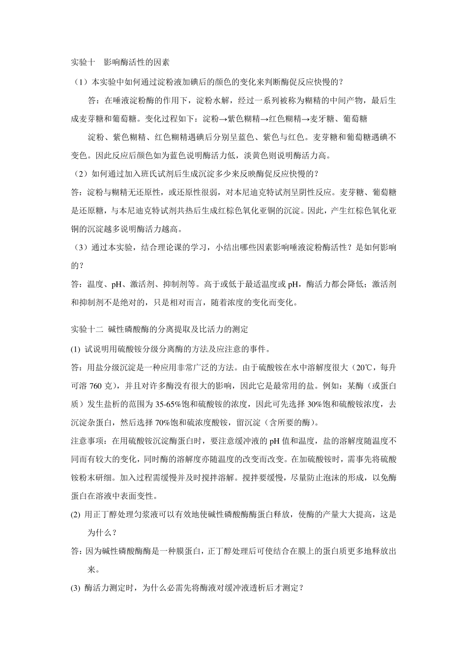 生化实验思考题参考答案_第3页