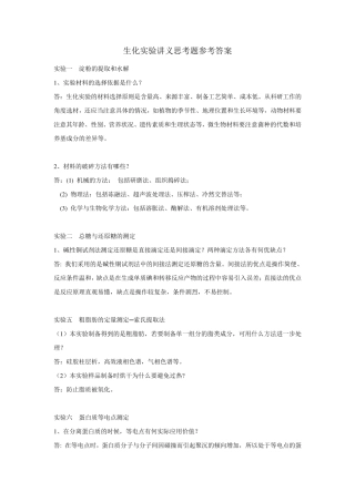 生化实验思考题参考答案