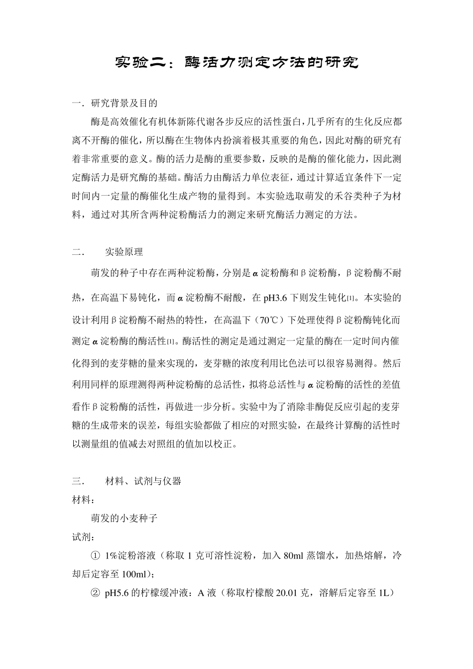 生化实验淀粉酶活性测定标准实验报告_第1页
