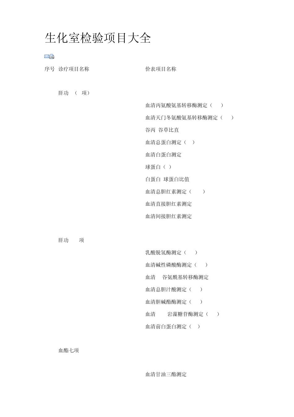 生化室检验项目大全_第1页