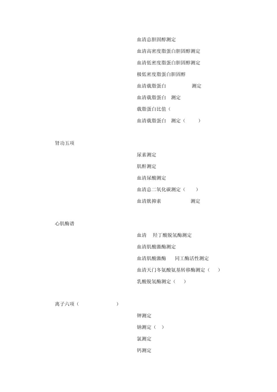 生化室检验项目大全_第2页