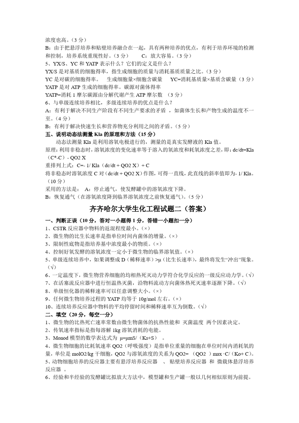 生化工程考试题复习题试题答案_第2页