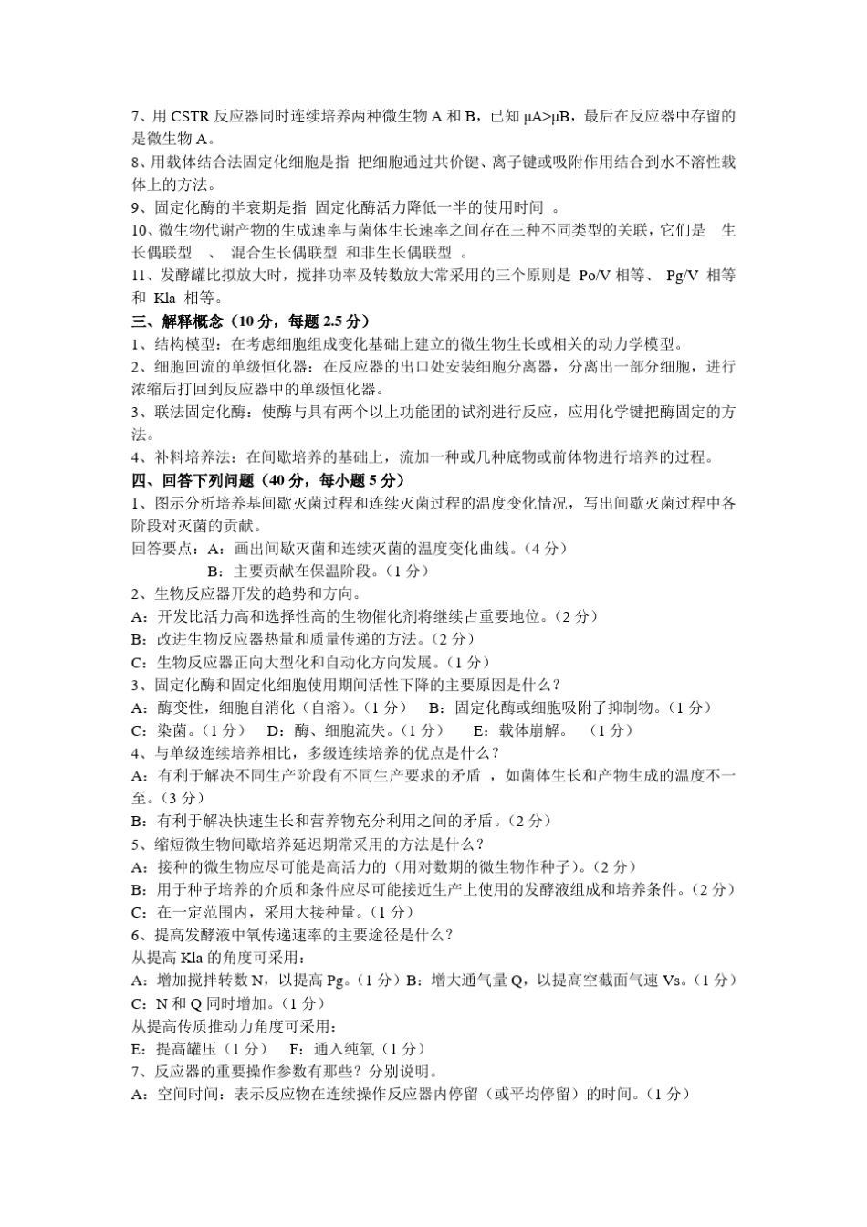 生化工程考试题复习题试题答案_第3页