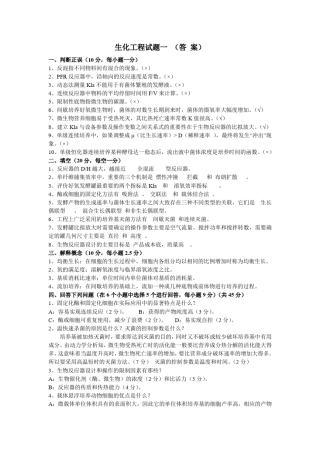 生化工程考试题复习题试题答案